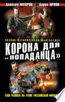 Корона для «попаданца». Наш человек на троне Российской Империи