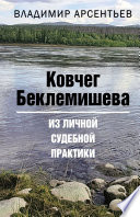 Ковчег Беклемишева. Из личной судебной практики