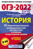 ОГЭ-2022. История. 10 тренировочных вариантов экзаменационных работ для подготовки к основному государственному экзамену