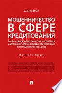 Мошенничество в сфере кредитования: вопросы обоснованности состава преступления и уголовно-правового поощрения за позитивное посткриминальное поведени