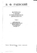 В.Ф. Раевский: Документы о революционной деятельности и судебном процессе