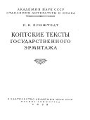 Коптские тексты Государственного Эрмитажа