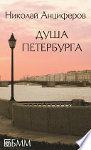 Душа Петербурга (сборник)