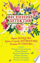 Весенний детектив 2009 (сборник)