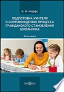 Подготовка учителя к сопровождению процесса гражданского становления школьника