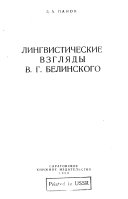 Лингвистические взгляды В.Г. Белинского