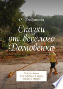 Сказки-пьесы от доброй Бабы Яги. Для чтения в кругу семьи