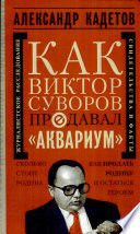 Как Виктор Суворов предавал 