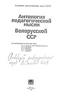 Антология педагогической мысли Белорусской ССР