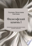 Философский камень 1. Программы конца света при посадке родовых деревьев