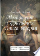 Импотент и фригидная. Книга вторая. О любви грязно, пошло и весело... Типа стихи