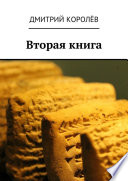 Вторая книга