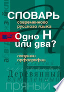 Словарь современного русского языка. Одно Н или два? Ловушки орфографии