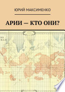 Арии – кто они?