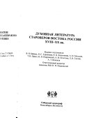 Духовная литература староверов востока России XВIII-XX вв