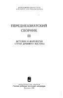 Переднеазиатский сборник