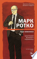 Марк Ротко. Чудо живописи. Биография великого художника