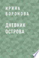 Дневник острова