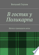 В гостях у Поликарпа. Шутка в тринадцати актах