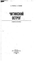 Читинский острог