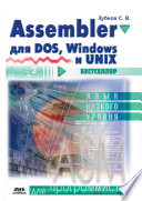 Assembler. Для DOS, Windows и Unix