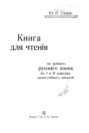 Книга для чтенія на уроках русскаго языка в И и II классах средне-учебных заведеній