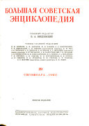 Большая советская энциклопедия: Сигишоара-Соки