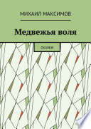 Медвежья воля. Сказки