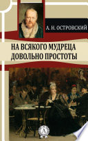 На всякого мудреца довольно простоты