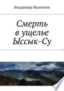 Смерть в ущелье Ыссык-Су