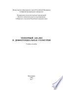 Тензорный анализ и дифференциальная геометрия