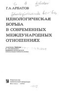 Идеологическая борьба в современных международных отношениях