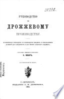 Руководство по дрожжевому производству