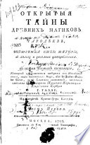 Открытыя тайны древних магиков и чародеев, или, Волшебныя силы натуры в пользу и увеселение употребленныя