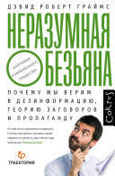 Неразумная обезьяна. Почему мы верим в дезинформацию, теории заговора и пропаганду