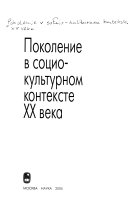 Поколение в социокультурном контексте ХХ веке