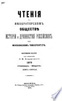 Chtenīi︠a︡ v Imperatorskom obshchestvi︠e︡ istorīi i drevnosteĭ rossīĭskikh pri Moskovskom universiteti︠e︡