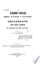 О влиянии борьбы между народами и сословиями на образование строя русскаго государства в домонгольский период