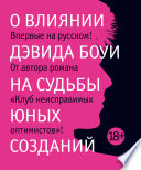 О влиянии Дэвида Боуи на судьбы юных созданий