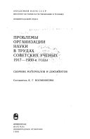 Проблемы организации науки в трудах советских ученых 1917-1930-е годы