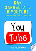 Как заработать в Youtube. Два проверенных способа