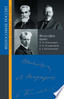 Философия права. П. И. Новгородцев, Л. И. Петражицкий и Б. А. Кистяковский