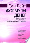 Формулы денег. Посвящение в «Алхимию Изобилия»