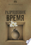 Разрушенное время