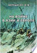 На войне в Азии и Европе