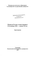 Журналы России о коми (зырянах) II половины ХIХ-начала ХХ вв