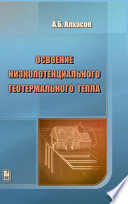 Освоение низкопотенциального геотермального тепла