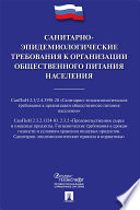 Санитарно-эпидемиологические требования к организации общественного питания населения