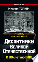 Десантники Великой Отечественной. К 80-летию ВДВ