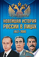 Новейшая история России в лицах, 1917-2008